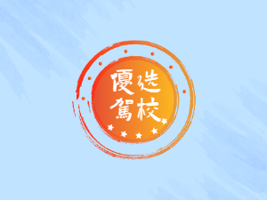 付国驾校
